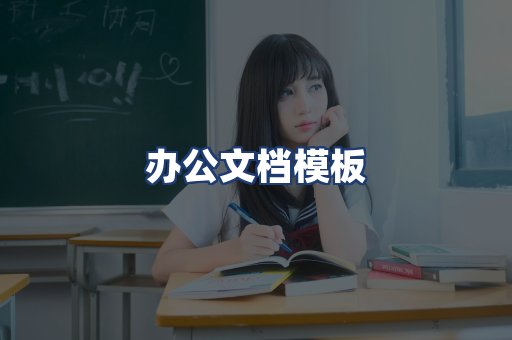 办公文档模板