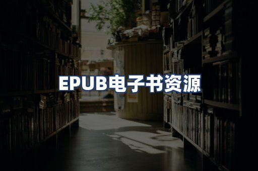 EPUB电子书资源